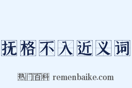 抚格不入近义词是什么意思的图片